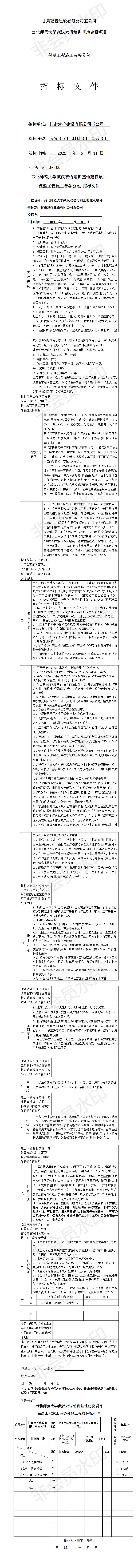 五公司西北師范大學(xué)藏漢雙語(yǔ)培訓(xùn)基地建設(shè)項(xiàng)目（保溫工程勞務(wù)招標(biāo)文件）.jpg