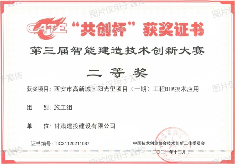 共創(chuàng)杯甘肅建投建設有限公司-二等獎(1).png